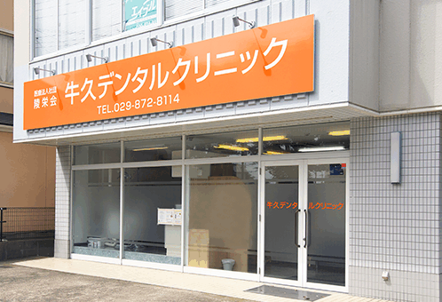 牛久デンタルクリニックへようこそ！