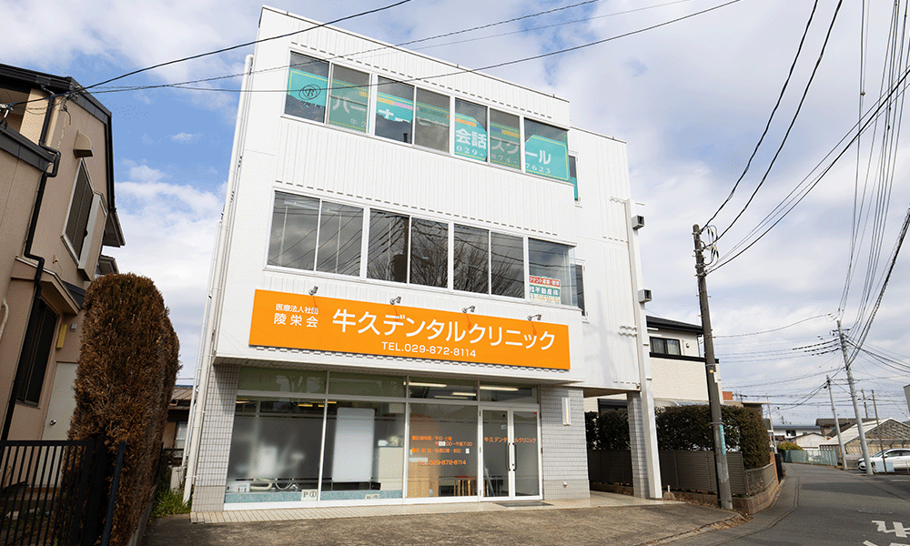 牛久デンタルクリニック外観