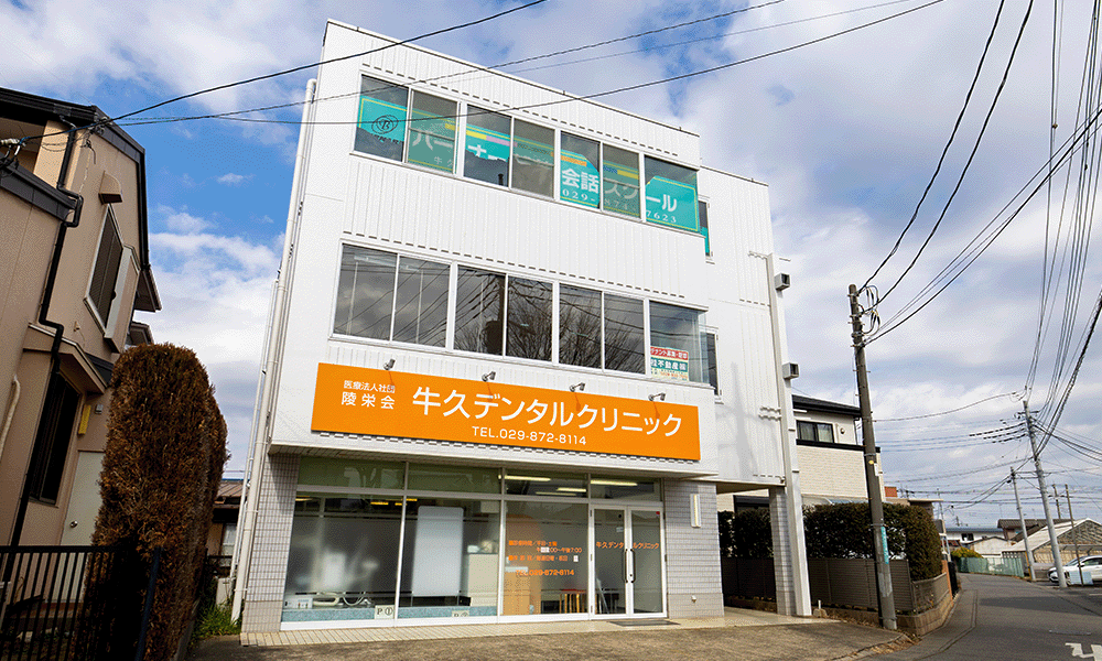牛久デンタルクリニック外観