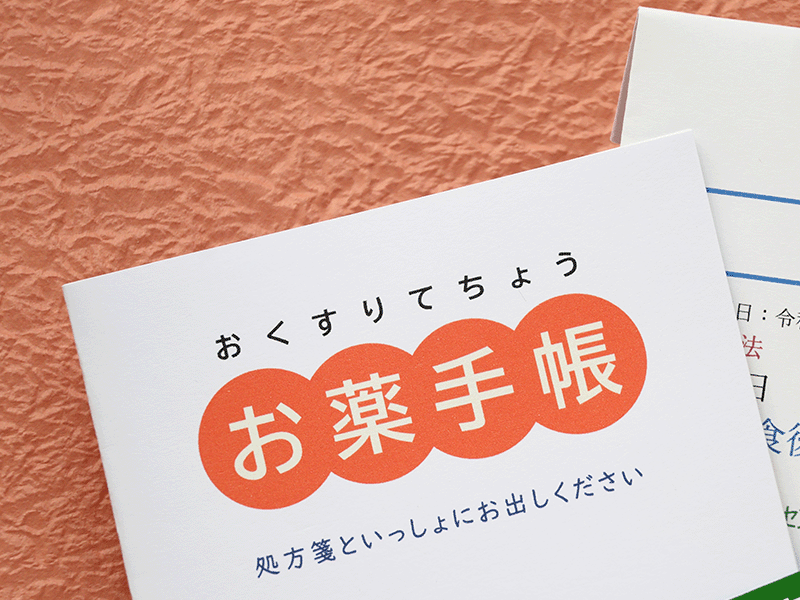 お薬手帳